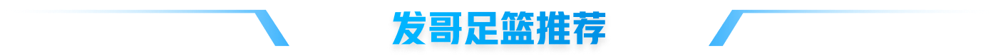 发哥足篮推荐